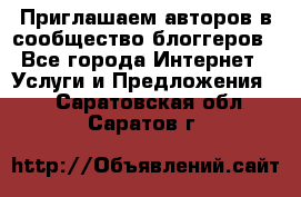 Приглашаем авторов в сообщество блоггеров - Все города Интернет » Услуги и Предложения   . Саратовская обл.,Саратов г.